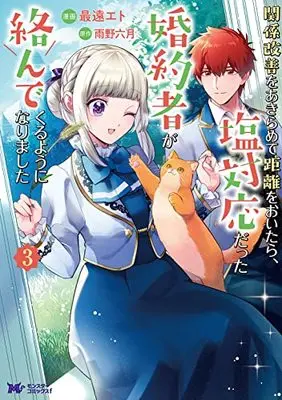 Manga Kankei Kaizen wo Akiramete Kyori wo Oitara, Shio Taiou datta Konyakusha ga Karandekuruyouni Narimashita vol.3 (関係改善をあきらめて距離をおいたら、塩対応だった婚約者が絡んでくるようになりました (3) (モンスターコミックスf))  / Saitoo Eto