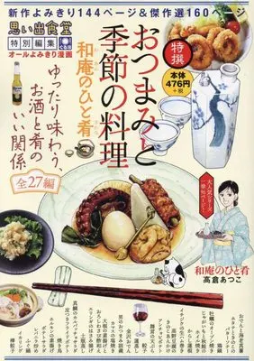 Manga Waan no Hitosakana (おつまみと季節の料理 和庵のひと肴 (ぐる漫))  / Anthology