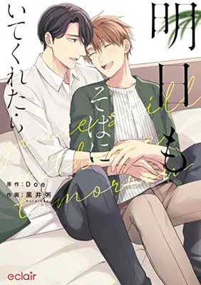 Manga Ashita mo Soba ni Itekuretara (明日もそばにいてくれたら (エクレアコミック))  / 黒井粥