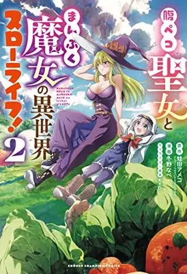 Manga Harapeko Seijo to Manpuku Majo no Isekai Slow Life! vol.2 (腹ペコ聖女とまんぷく魔女の異世界スローライフ! 2 (2) (少年チャンピオン・コミックス))  / Fuyuno Nabe & Kaeruda Ameco
