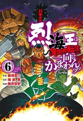 Manga Baki Gaiden - Retsu Kaioh wa Isekai Tensei Shitemo Ikkou ni Kamawan! vol.6 (バキ外伝 烈海王は異世界転生しても一向にかまわんッッ 6 (6) (少年チャンピオン・コミックス))  / Mutsui Eiji & Ihara Sai