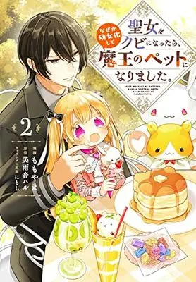 Manga Seijo wo Kubi ni nattara, Naze ka Youjoka shite Maou no Pet ni narimashita. vol.2 (聖女をクビになったら、なぜか幼女化して魔王のペットになりました。 2 (2) (フロース コミック))  / Momoyama (ももやま)