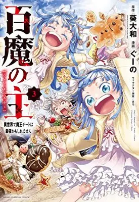 Manga Hyaku ma no Nushi - Isekai de Maou Cheat wa Saikyou kamoshiremasen vol.3 (百魔の主 異世界で魔王チートは最強かもしれません 3 (3) (少年チャンピオン・コミックス))  / Aoi Yamato & Guuno