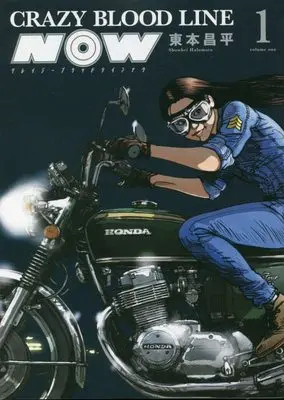 Manga CRAZY BLOOD LINE NOW vol.1 (CRAZY BLOOD LINE NOW 1 (1巻) (YKコミックス))  / Harumoto Shohei