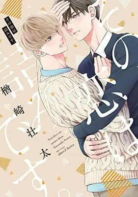 Manga Sono Koi wa Tsumi desu. (その恋は詰みです。 (H&C Comics))  / Narazaki Souta