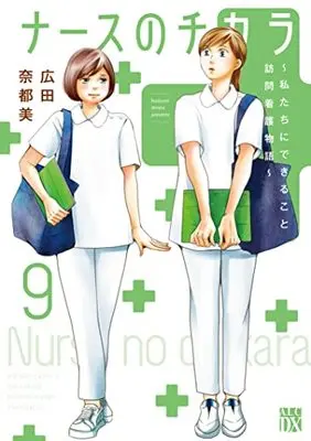Manga Nurse no Chikara (ナースのチカラ ~私たちにできること 訪問看護物語~ 9 (9) (A.L.C.DX))  / Hirota Natsumi
