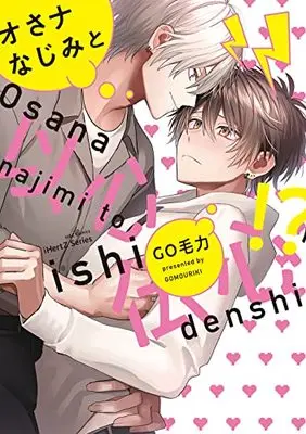 Manga Osananajimi to Ishindenshin!? (オさナなじみと以心伝心!? (H&C Comics))  / Go Mouryoku