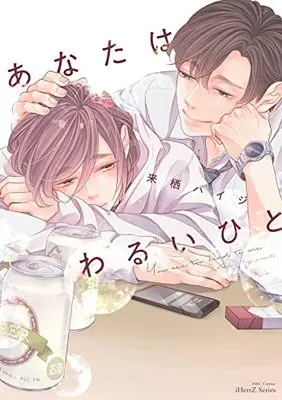 Manga Anata Wa Warui Hito (あなたはわるいひと (H&C Comics))  / Kurusu Haiji