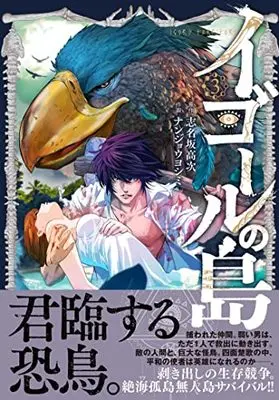 Manga Igor no Shima vol.3 (イゴールの島 ( 3) (ニチブンコミクス))  / 志名坂 高次