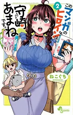 Manga Kono Manga No Heroine Wa Morisaki Amane Desu. vol.2 (このマンガのヒロインは守崎あまねです。(2): 少年サンデーコミックス)  / Nekoguchi