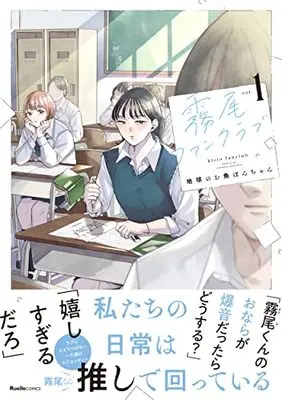 Manga Kirio Fanclub vol.1 (霧尾ファンクラブ(1) (リュエルコミックス))  / Chikyuu no Osakana Pon-Chan