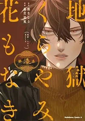 Manga Jigoku Kurayami Hana mo naki vol.7 (地獄くらやみ花もなき (7) (角川コミックス・エース))  / Toudou Ruka