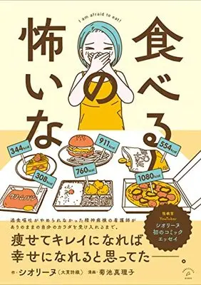 Manga Taberu no Kowai na (食べるの怖いな (Hagazussa Books))  / Kikuchi Mariko (菊池真理子) & シオリーヌ（大貫詩織）