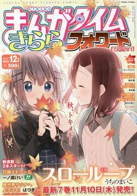 Magazine Manga Time Kirara Forward (まんがタイムきららフォワード 2022年 12 月号 [雑誌]) 