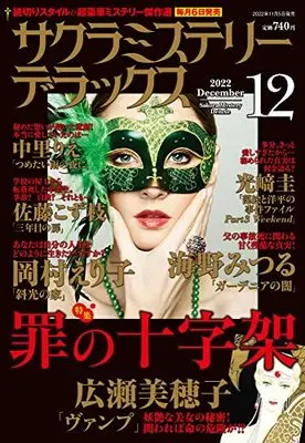 Magazine Sakura Mystery Deluxe (サクラミステリーデラックス 2022年 12 月号 [雑誌]) 