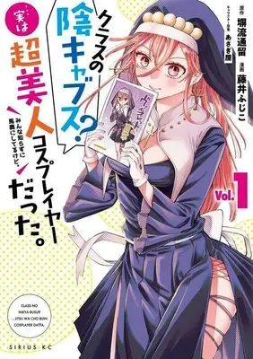 Manga Class no Inkya Busu? Jitsu wa Bijin Cosplayer datta vol.1 (クラスの陰キャブス? 実は美人コスプレイヤーだった。(1) みんな知らずに馬鹿にしてるけど。 (シリウスKC))  / あさぎ屋 & Fujii Fujiko