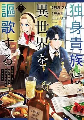 Manga Dokushin Kizoku wa Isekai wo Ouka Suru vol.1 (独身貴族は異世界を謳歌する ~結婚しない男の優雅なおひとりさまライフ~(1) (シリウスKC))  / Mito Itsuki & 駒鳥 ひわ