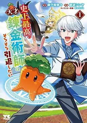 Manga Shijou Saikou no Tensai Renkinjutsushi wa Sorosoro Intai Shitai vol.1 (史上最高の天才錬金術師はそろそろ引退したい(1): ヤングチャンピオン・コミックス)  / 御子柴奈々(原作) 御波シンヤ(漫画) ネコメガネ(キャラクター原案)