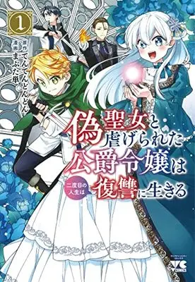 Manga Niseseijo to Shiitagerareta Koushaku Reijou wa Nidome no Jinsei wa Fukushuu ni Ikiru vol.1 (偽聖女と虐げられた公爵令嬢は二度目の人生は復讐に生きる(1): ヤングチャンピオン・コミックス)  / てんてんどんどん(原作) まぶた単(漫画)