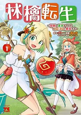 Manga Ringo Tensei vol.1 (林檎転生 ~禁断の果実は今日もコロコロと無双する~(1): ヤングチャンピオン・コミックス)  / ガトー(原作) るしか(漫画) 三登いつき(キャラクター原案)