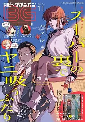 Magazine BIG GANGAN (ビッグガンガン2022(11) 2022年 11/23 号 [雑誌]: ヤングガンガン 増刊) 