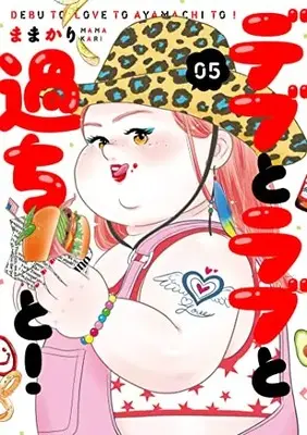 Manga Debu to Love to Ayamachi to! vol.5 (デブとラブと過ちと!5 (スフレコミックス))  / Mamakari
