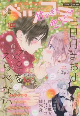 Magazine Betsu Comi (デラックスベツコミ 2022年 12 月号 [雑誌]: Betsucomi(ベツコミ) 増刊) 