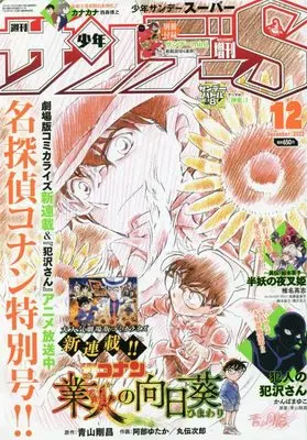 Magazine Weekly Shonen Sunday S (サンデーS(スーパー) 2022年 12/1 号 [雑誌]: 週刊少年サンデー 増刊) 