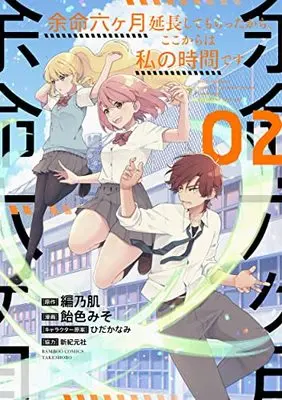 Manga Yomei 6 kagetsu Enchou shitemoratta kara, Koko karawa Watashi no Jikan desu (余命六ヶ月延長してもらったから、ここからは私の時間です (2) (バンブーコミックス))  / Ameiro Miso & Amino Hada