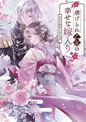 Manga Shiitagerare Otome no Shiawase na Yomeiri (虐げられ乙女の幸せな嫁入り アンソロジーコミック (ZERO-SUMコミックス))  / アンソロジー & Anthology