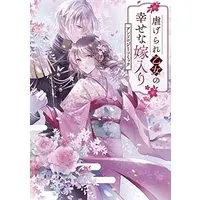 Manga Shiitagerare Otome no Shiawase na Yomeiri (虐げられ乙女の幸せな嫁入り アンソロジーコミック (ZERO-SUMコミックス))  / Anthology