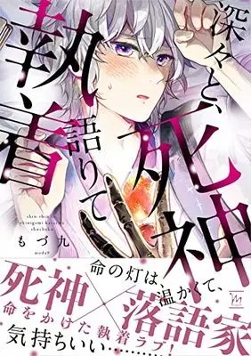 Manga Hukabuka to Shinigami Katarite Shuuchaku (深々と、死神語りて執着 (マージナルコミックス))  / modu9