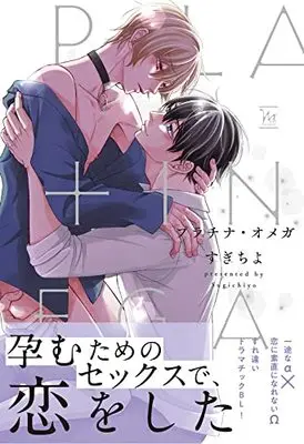 Manga Platinum Omega (プラチナ・オメガ (マージナル&hコミックス))  / Sugichiyo