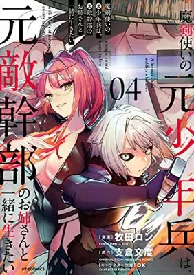 Manga Maken Tsukai no Moto Shounenhei wa, Moto Tekikanbu no Onee-san to Issho ni Ikitai vol.4 (魔剣使いの元少年兵は、元敵幹部のお姉さんと一緒に生きたい (4) (メテオCOMICS))  / Makita Ron