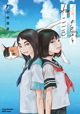 Manga Ao no Shima to Neko Ippiki vol.7 (青の島とねこ一匹 7 (7) (ヤングチャンピオン烈コミックス))  / Kobayashi Toshihiko