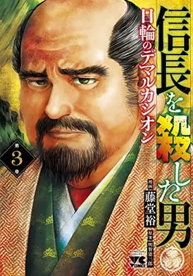 Manga Nobunaga wo Koroshita Otoko - Nichirin no Demarcación vol.3 (信長を殺した男~日輪のデマルカシオン~ 3 (3) (ヤングチャンピオン・コミックス))  / Toudou Yutaka