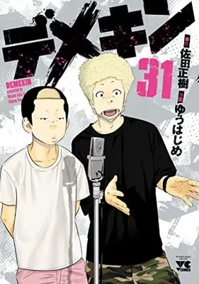 Manga Demekin vol.31 (デメキン 31 (31) (ヤングチャンピオン・コミックス))  / Sata Masaki & Yuu Hajime