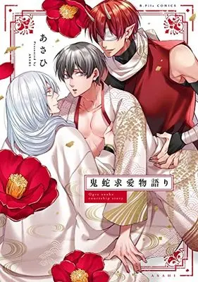 Manga Oni Hebi Kyuuai Monogatari (鬼蛇求愛物語り (B.Pilz COMICS))  / Asahi (あさひ)