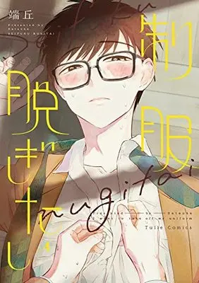Manga Seifuku Nugitai (制服脱ぎたい (Tulle Comics))  / Hataoka