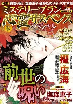 Magazine MYSTERY sara (心霊サスペンススペシャル2022秋(ミステリーサラ2022年12月号増刊)) 