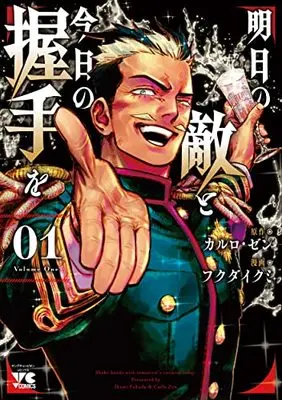 Manga Ashita no Teki to Kyou no Akushu wo vol.1 (明日の敵と今日の握手を(1): ヤングチャンピオン・コミックス)  / カルロ・ゼン(原作) フクダイクミ(漫画)