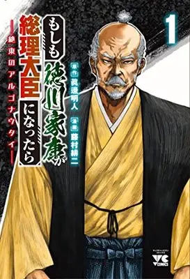 Manga Moshimo Tokugawa Ieyasu ga Souri Daijin ni nattara - Zetsutou no Argonauts vol.1 (もしも徳川家康が総理大臣になったら ー絶東のアルゴナウタイー(1): ヤングチャンピオン・コミックス)  / 眞邊明人(原作) 藤村緋二(漫画)
