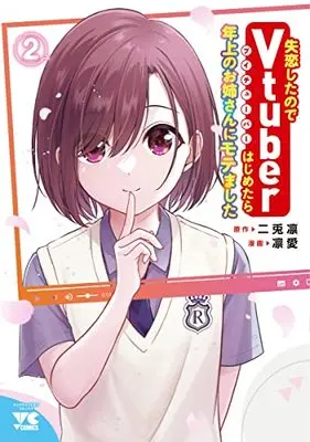 Manga Shitsuren Shitanode Vtuber Hajimetara Toshiue no Oneesan ni Motemashita vol.2 (失恋したのでVtuberはじめたら年上のお姉さんにモテました(2): ヤングチャンピオン・コミックス)  / 二兎凛(原作) 凛愛(漫画)