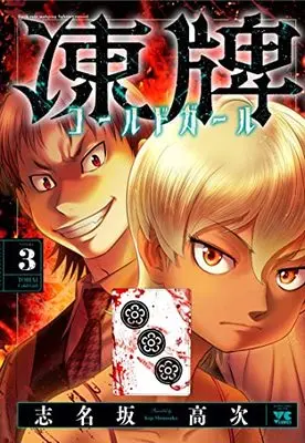 Manga Touhai Cold Girl vol.3 (凍牌 コールドガール(3): ヤングチャンピオン・コミックス)  / Shinasaka Kouji
