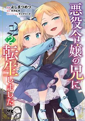 Manga Akuyaku Reijou no Ani ni Tensei Shimashita vol.2 (悪役令嬢の兄に転生しました(2): ヤングチャンピオン・コミックス)  / 内河弘児(原作) よしまつめつ(漫画) キャナリーヌ(キャラクター原案)