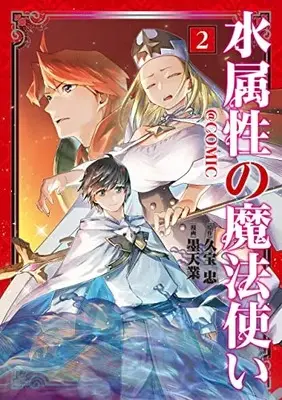 Manga Mizu Zokusei no Mahoutsukai vol.2 (水属性の魔法使い@COMIC 第2巻 (2) (コロナ・コミックス)) 
