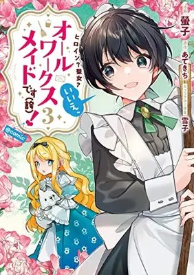 Manga Heroine? Seijo? Iie, All Works Maid desu (Hokori)! vol.3 (ヒロイン?聖女?いいえ、オールワークスメイドです(誇)!@COMIC 第3巻 (3) (コロナ・コミックス)) 