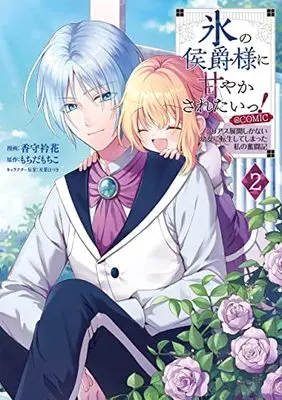 Manga Koori no Koushaku-sama ni Amayakasaretai! ~Shiriasu Tenkai Shikanai Youjo ni Tensei Shite Shimatta Watashi no Funtouki~ vol.2 (氷の侯爵様に甘やかされたいっ!~シリアス展開しかない幼女に転生してしまった私の奮闘記~@COMIC 第2巻 (2) (コロナ・コミックス)) 