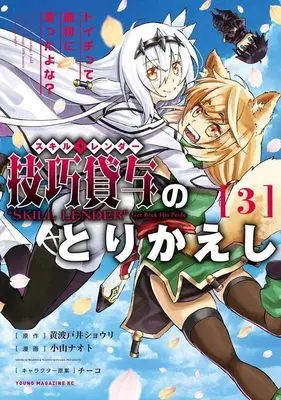Manga Skill Lender no Torikaeshi ~Toichi tte Saisho ni Itta yo na~ vol.3 (技巧貸与<スキル・レンダー>のとりかえし トイチって最初に言ったよな?(3) (ヤンマガKCスペシャル))  / Chyko & Koyama Naoto