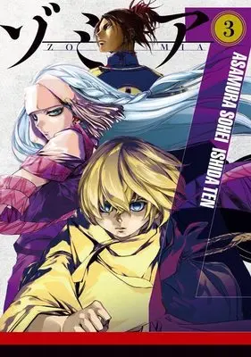 Manga Zomia vol.3 (ゾミア(3) (ヤンマガKCスペシャル))  / 石田 点